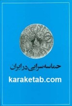 کتاب-حماسه-سرایی-در-ایران