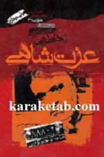 کتاب خاطرات عزت شاهی نوشته محسن کاظمی
