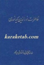 کتاب خاطرات نور الدین کیانوری