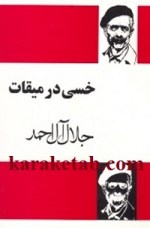 کتاب خسی در میقات نوشته جلال آل احمد