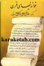 کتاب-خواندنیهای-قرآن