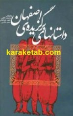 کتاب داستانهای برگزیده اصفهان