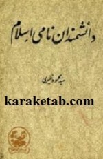کتاب دانشمندان نامی اسلام نوشته سید محمود خیری