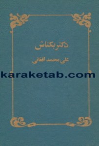 کتاب دکتر بکتاش نوشته علی محمد افغانی