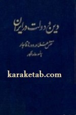 کتاب دین و دولت در ایران نوشته حامد الگار