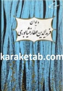 کتاب-دیوان-فرید-الدین-عطار-نیشاپوری