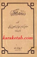 کتاب رسائل حکمیه نوشته میرزا علی اكبر مدرس یزدی