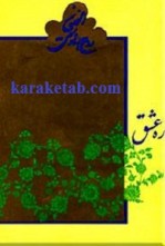 کتاب ره عشق نوشته امام خمینی