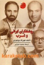 کتاب روشنفکران ایرانی و غرب