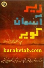 کتاب زیر آسمان کویر نوشته علی اصغر مهاجر