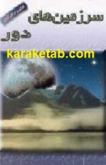 کتاب سرزمین های دور ترجمه هوشنگ اهر پور