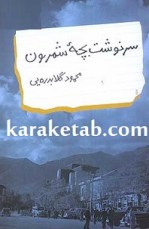 کتاب سرنوشت بچه شمرون نوشته محمود گلابدره ای