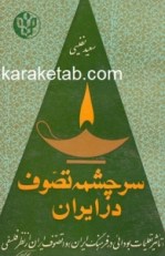 کتاب-سرچشمه-تصوف-در-ایران
