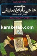 سرگذشت حاجی بابا اصفهانی نوشته جیمز موریه
