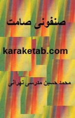 کتاب سنفونی صامت نوشته محمد حسین مدرسی تهرانی