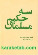 کتاب-سه-حکیم-مسلمان