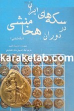 کتاب-سکه-های-ایران-در-دوران-هخامنشی