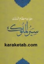 کتاب سیر الملوک نوشته خواجه نظام الملک