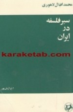 کتاب-سیر-فلسفه-در-ایران-