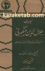 کتاب سیرت جلال الدین منکبرنی