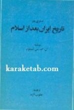 کتاب سیری در تاریخ ایران بعد از اسلام