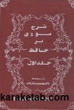 کتاب-شرح-سودی-بر-حافظ