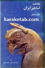 کتاب-شناخت-اساطیر-ایران