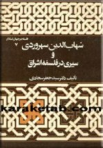 کتاب-شهاب-الدین-سهروردی