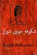 کتاب شکوفه خونین شیراز نوشته داریوش آریا