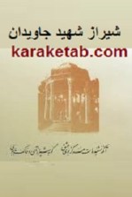 کتاب شیراز شهر جاویدان