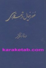 کتاب-صور-خیال-در-شعر-فارسی