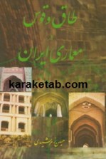 کتاب-طاق-و-قوس-در-معماری-ایران