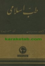 کتاب-طب-اسلامی