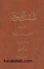کتاب-طبقات-الصوفیه