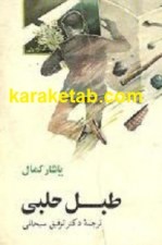 کتاب-طبل-حلبی-نوشته-یاشار-کمال