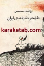 کتاب طراحان طنز اندیش ایران ایراندخت محصص