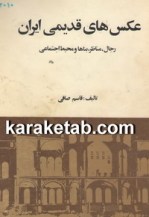 کتاب-عکس-های-قدیمی-ایران