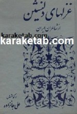کتاب-غزل-های-دلنشین-از-شاعران-ایران