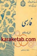 کتاب فارسی اول دبستان دوران قبل از انقلاب
