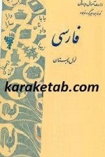کتاب-فارسی-اول-دبستان