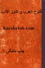 کتاب فتوح العرب و کنوز الادب نوشته مستر چمبر