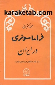 کتاب-فراماسونری-در-ایران