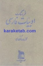 کتاب فرهنگ ادبیات فارسی