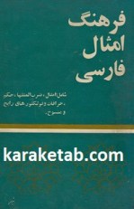 کتاب فرهنگ امثال فارسی