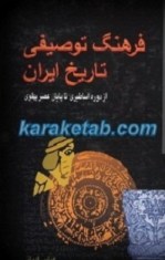 کتاب-فرهنگ-توصیفی-تاریخ-ایران