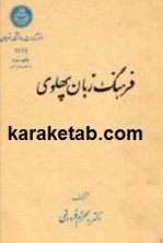 کتاب فرهنگ زبان پهلوی