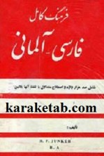 کتاب فرهنگ فارسی آلمانی