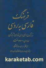 کتاب فرهنگ فارسی به روسی