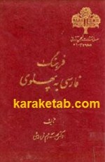 کتاب فرهنگ فارسی به پهلوی