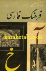 کتاب فرهنگ فارسی دکتر محمد معین